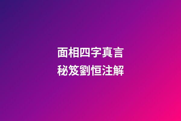 面相四字真言秘笈劉恒注解