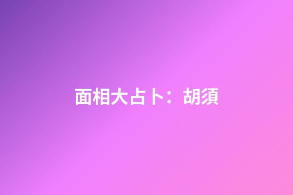 面相大占卜：胡須