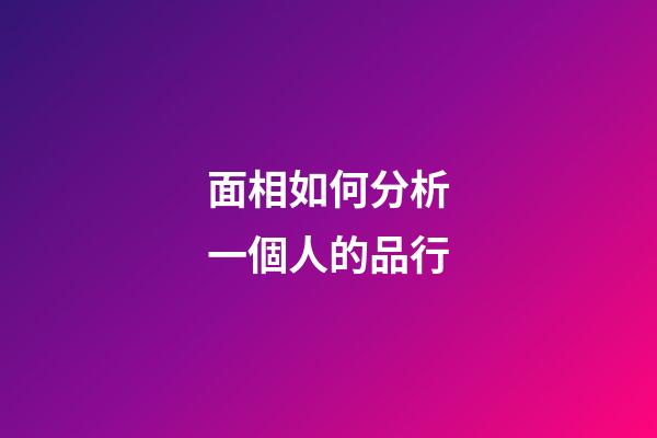面相如何分析一個人的品行