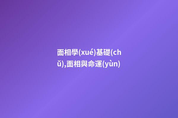 面相學(xué)基礎(chǔ),面相與命運(yùn)