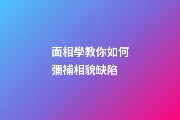 面相學教你如何彌補相貌缺陷
