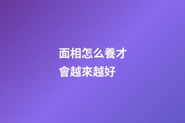 面相怎么養才會越來越好