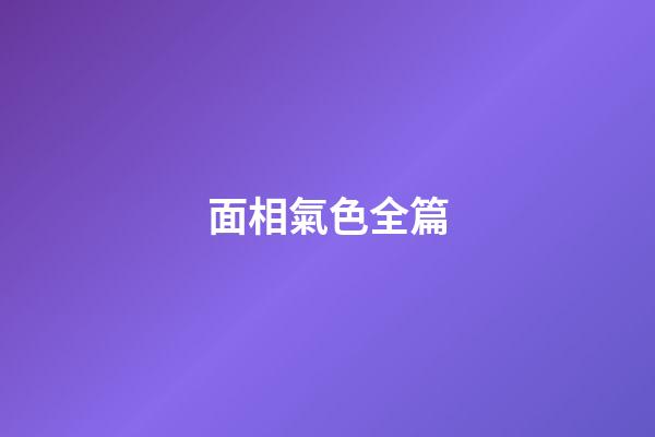 面相氣色全篇