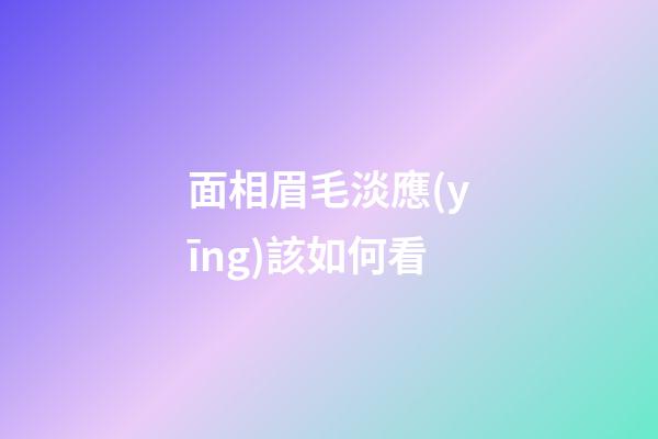 面相眉毛淡應(yīng)該如何看