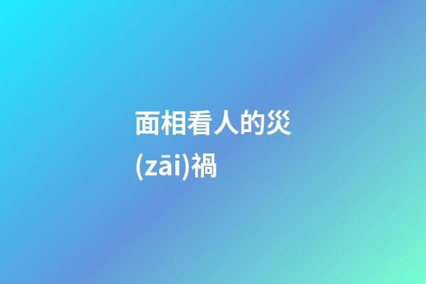 面相看人的災(zāi)禍