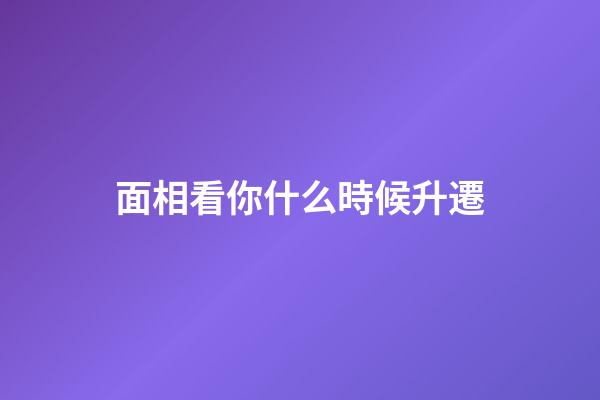 面相看你什么時候升遷