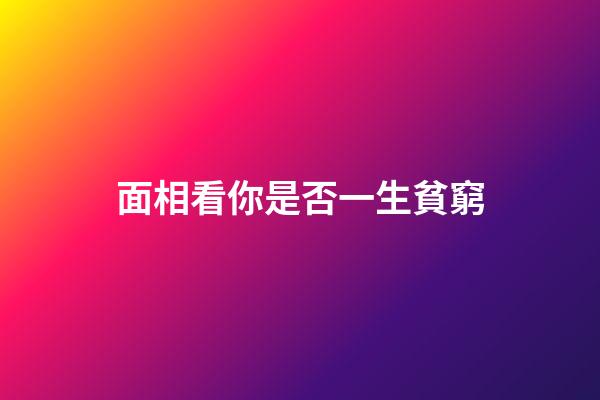 面相看你是否一生貧窮