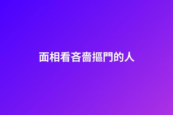 面相看吝嗇摳門的人