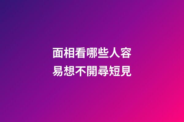 面相看哪些人容易想不開尋短見