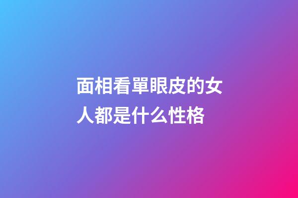 面相看單眼皮的女人都是什么性格