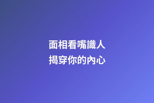面相看嘴識人揭穿你的內心