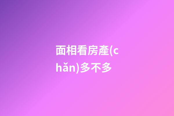 面相看房產(chǎn)多不多