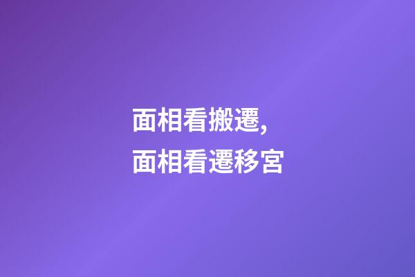 面相看搬遷,面相看遷移宮