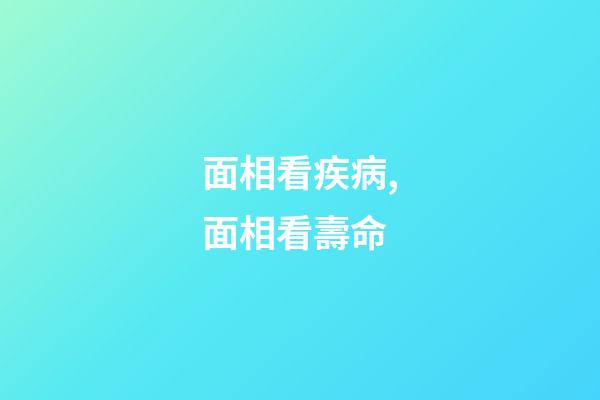 面相看疾病,面相看壽命
