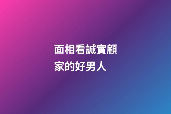 面相看誠實顧家的好男人