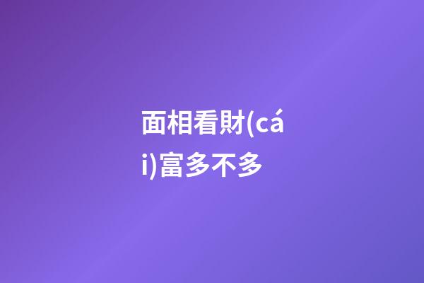 面相看財(cái)富多不多