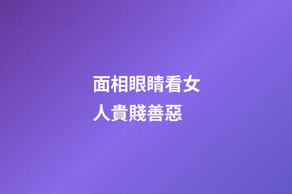 面相眼睛看女人貴賤善惡