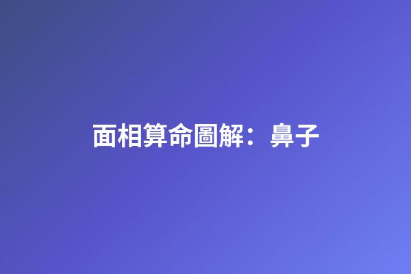 面相算命圖解：鼻子