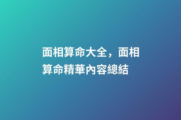面相算命大全，面相算命精華內容總結