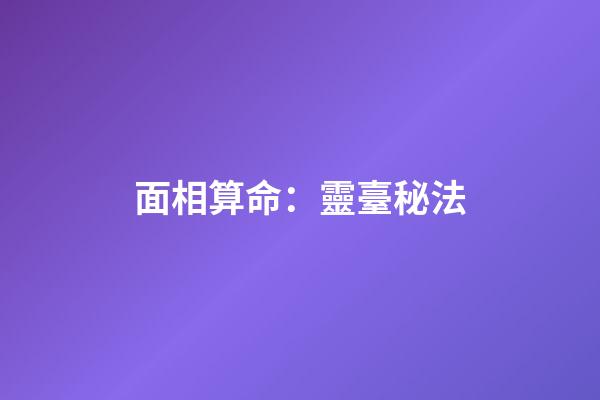 面相算命：靈臺秘法