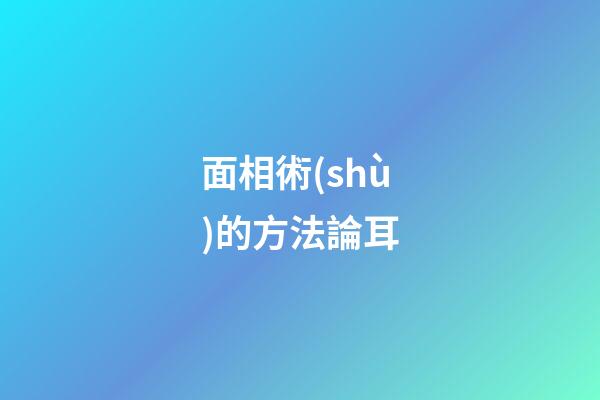 面相術(shù)的方法論耳