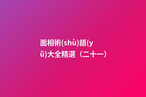面相術(shù)語(yǔ)大全精選（二十一）