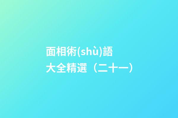 面相術(shù)語大全精選（二十一）