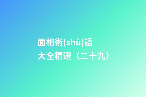 面相術(shù)語大全精選（二十九）