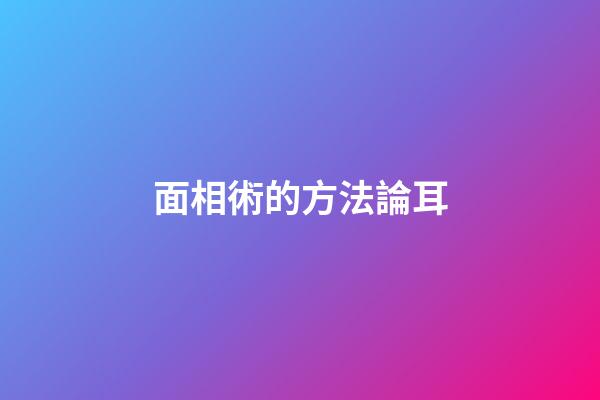 面相術的方法論耳