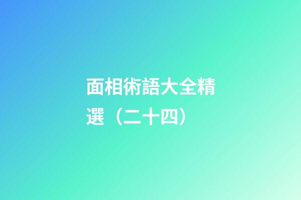 面相術語大全精選（二十四）