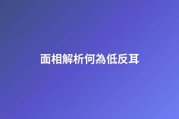 面相解析何為低反耳