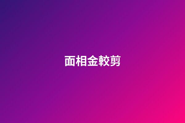 面相金較剪