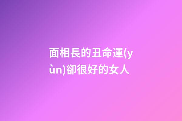 面相長的丑命運(yùn)卻很好的女人