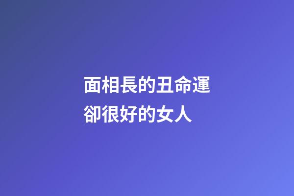 面相長的丑命運卻很好的女人