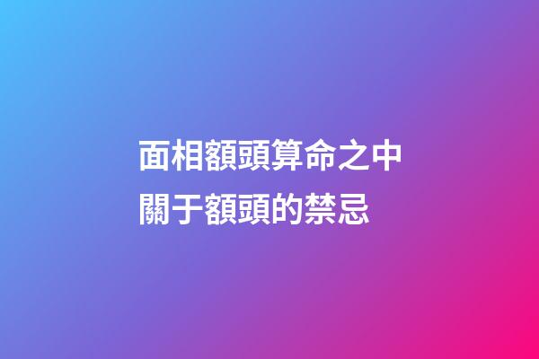 面相額頭算命之中關于額頭的禁忌