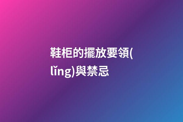 鞋柜的擺放要領(lǐng)與禁忌