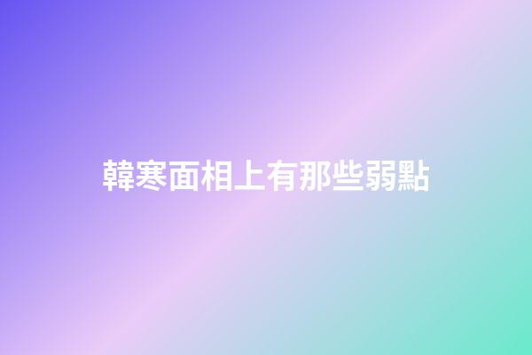 韓寒面相上有那些弱點