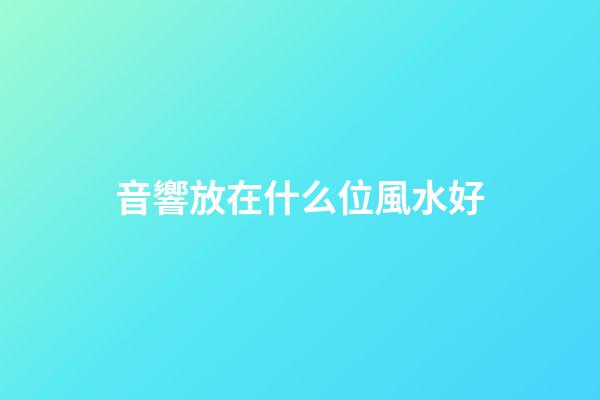 音響放在什么位風水好