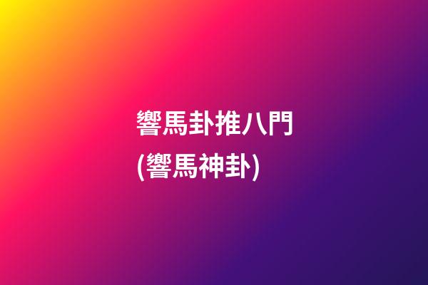 響馬卦推八門(響馬神卦)