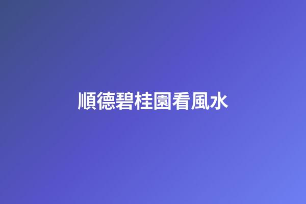 順德碧桂園看風水