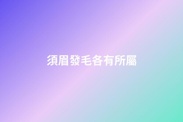 須眉發毛各有所屬