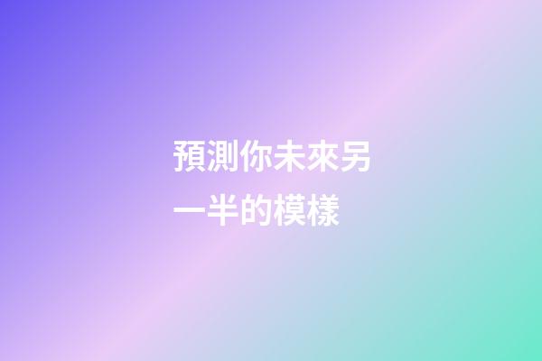 預測你未來另一半的模樣