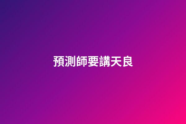 預測師要講天良
