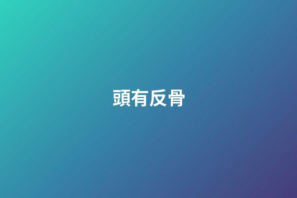 頭有反骨