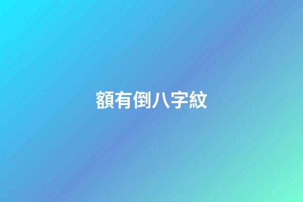 額有倒八字紋