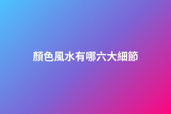 顏色風水有哪六大細節