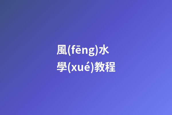 風(fēng)水學(xué)教程