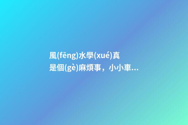 風(fēng)水學(xué)真是個(gè)麻煩事，小小車(chē)庫(kù)這么多講究