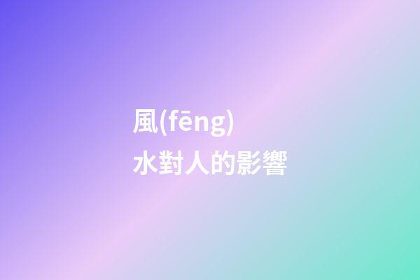 風(fēng)水對人的影響