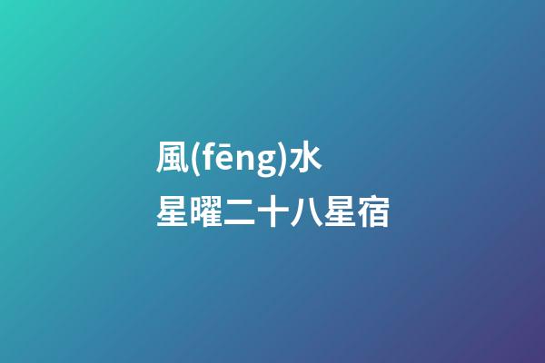 風(fēng)水星曜二十八星宿